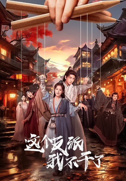 这个反派我不干了