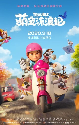 萌宠流浪记 2019