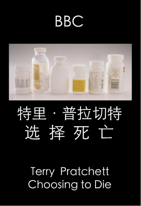 特里·普拉切特:选择死亡