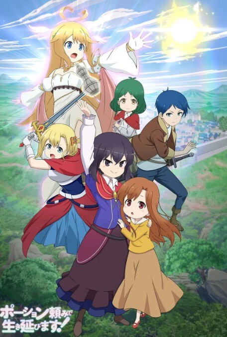 依赖药水活下去!