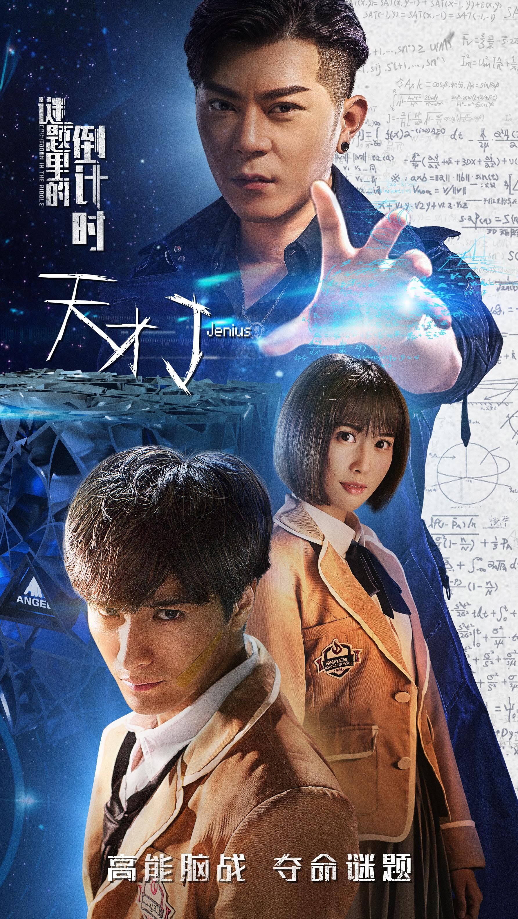 天才J之谜题里的倒计时 2018