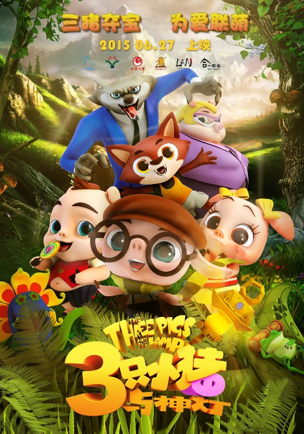 三只小猪与神灯