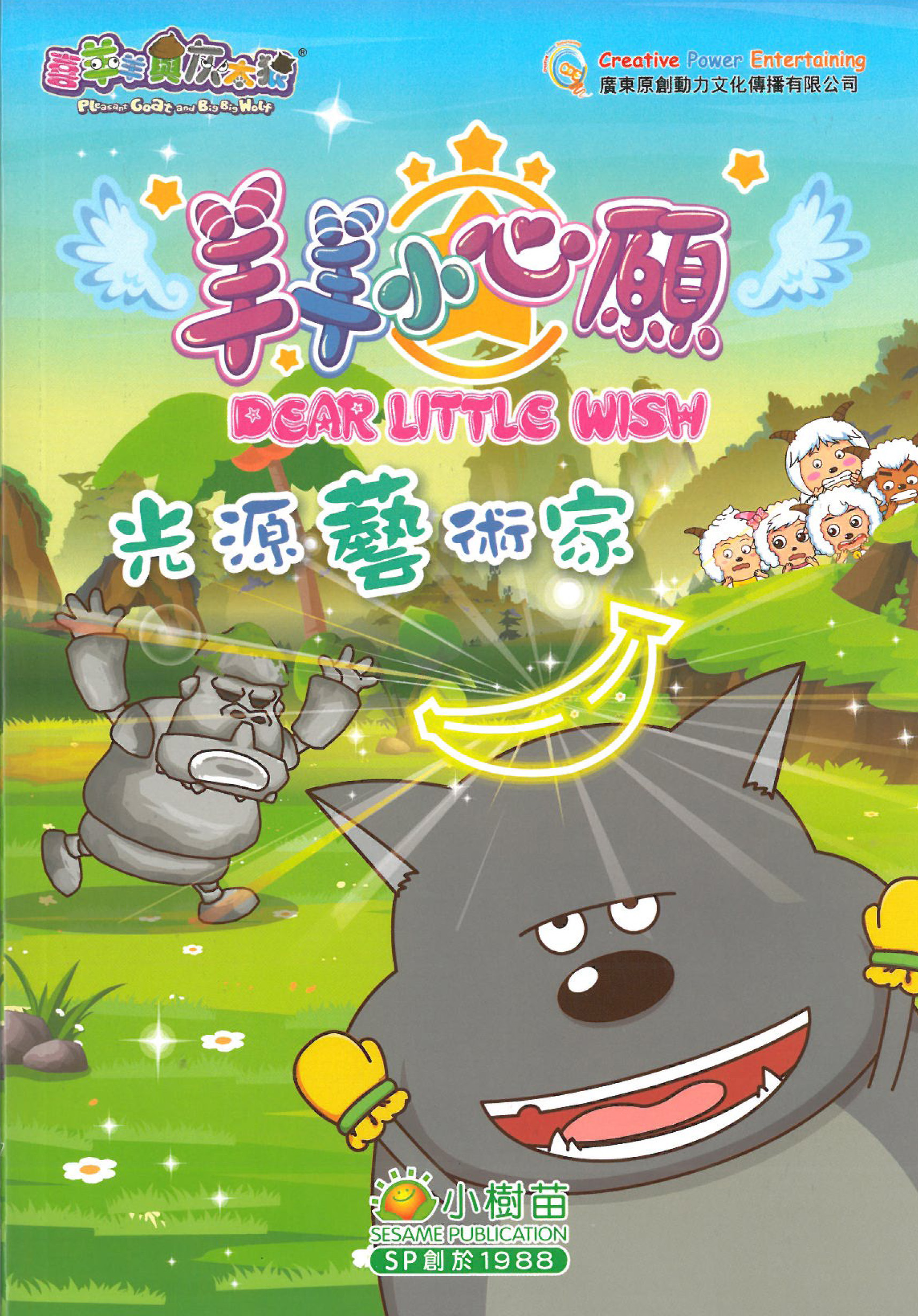 喜羊羊与灰太狼之羊羊小心愿