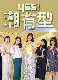 Yes!潮有型 2023