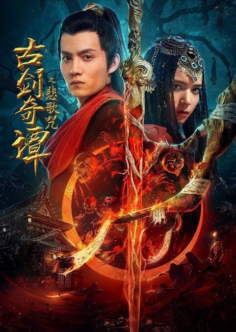 古剑奇谭之悲歌咒