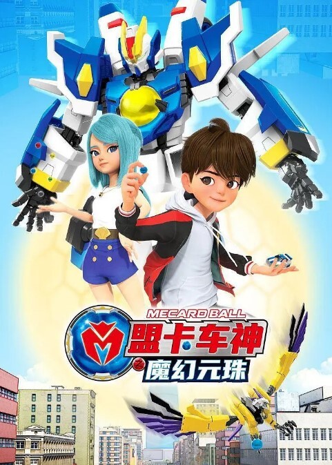 盟卡车神之魔幻元珠 第一季