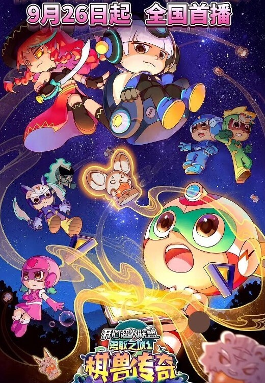 开心超人联盟之勇敢之城1棋兽传奇