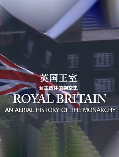 英国王室：君主政体的架空史