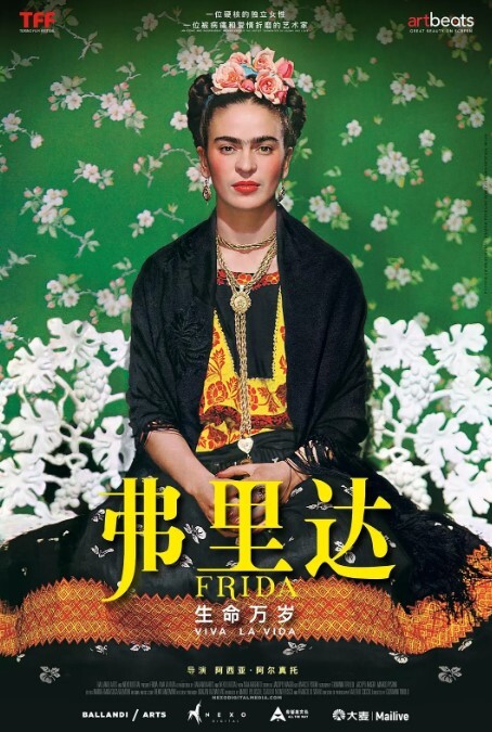弗里达：生命万岁