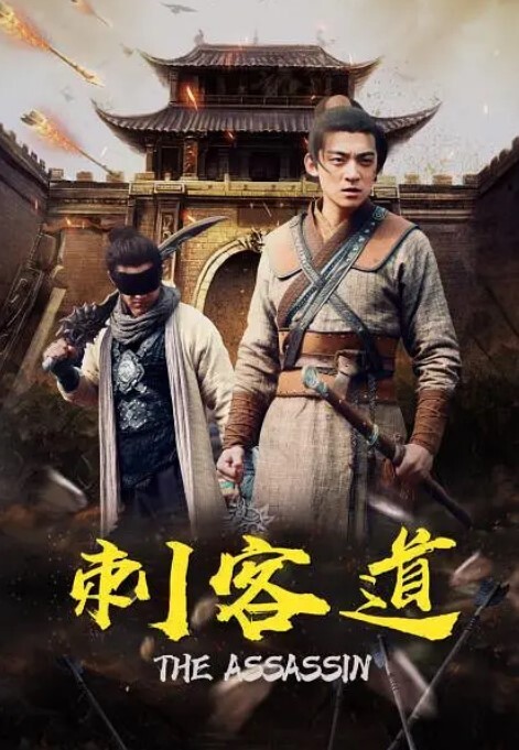 刺客道