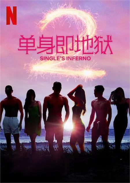 单身即地狱 第二季