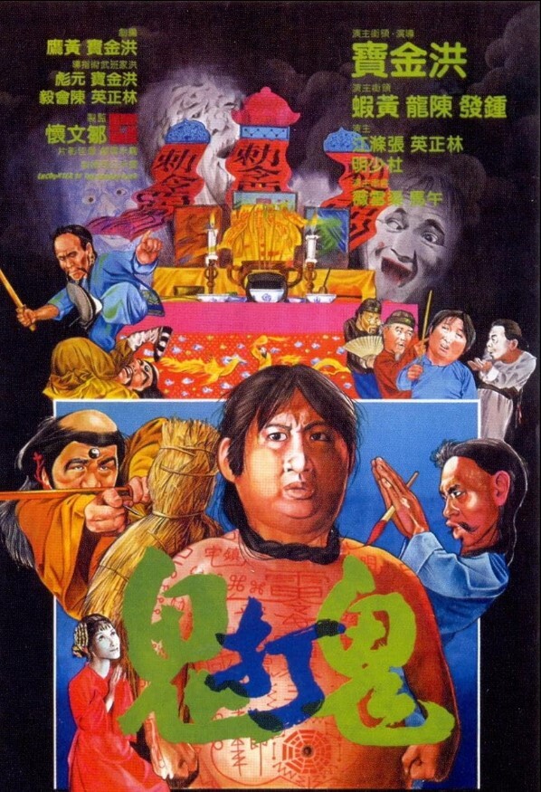 鬼打鬼 1980