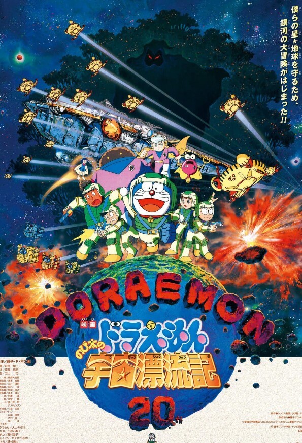 哆啦A梦：大雄的宇宙漂流记