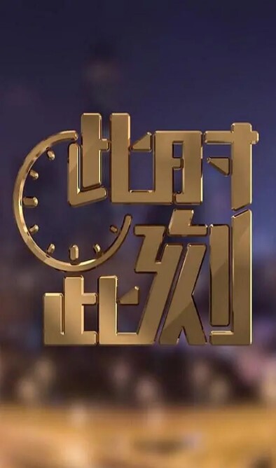 此时此刻 第二季