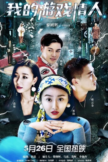 我的游戏情人