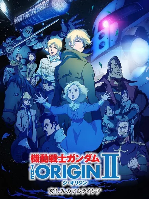 机动战士高达 THE ORIGIN Ⅱ 悲伤的阿尔黛西亚
