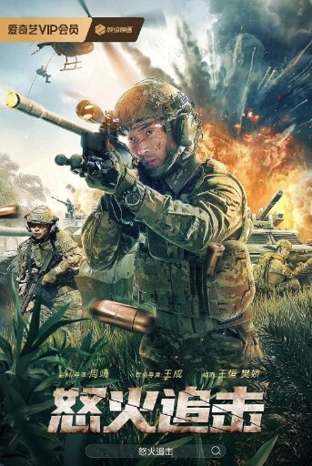 怒火追击