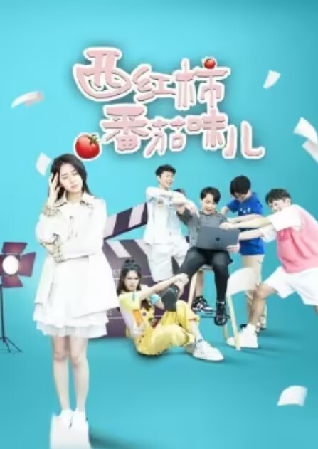 西红柿番茄味儿