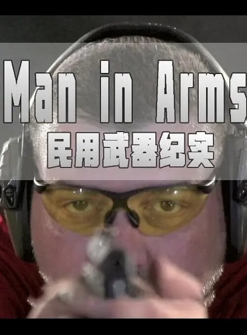 民用武器纪实