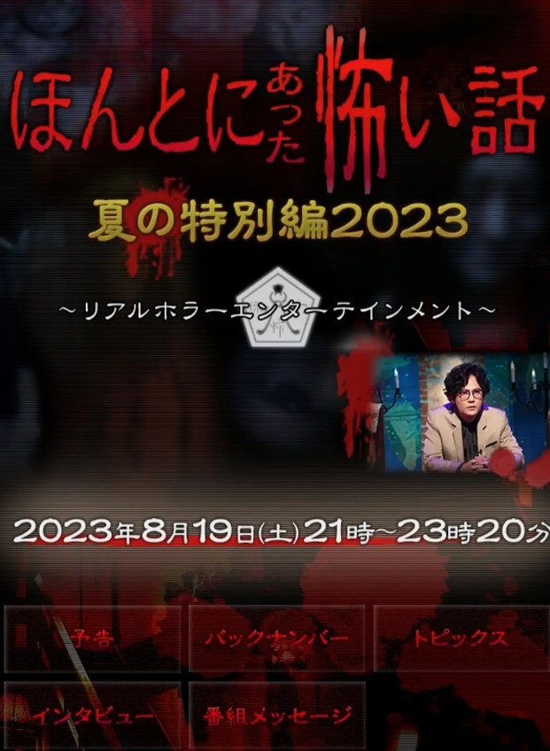 毛骨悚然撞鬼经 2023夏季特别篇