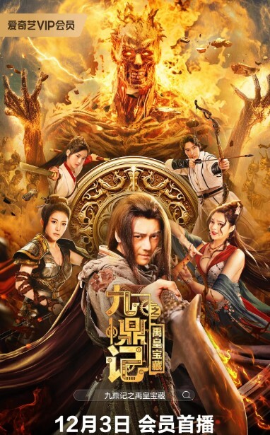 九鼎记之禹皇宝藏