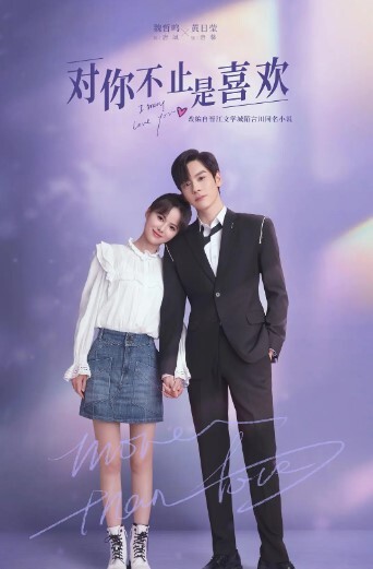 对你不止是喜欢