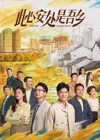 此心安处是吾乡