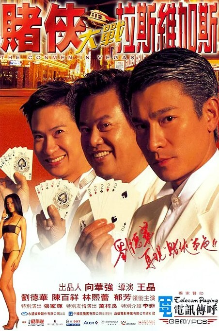 赌侠大战拉斯维加斯