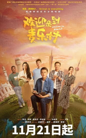 欢迎来到麦乐村