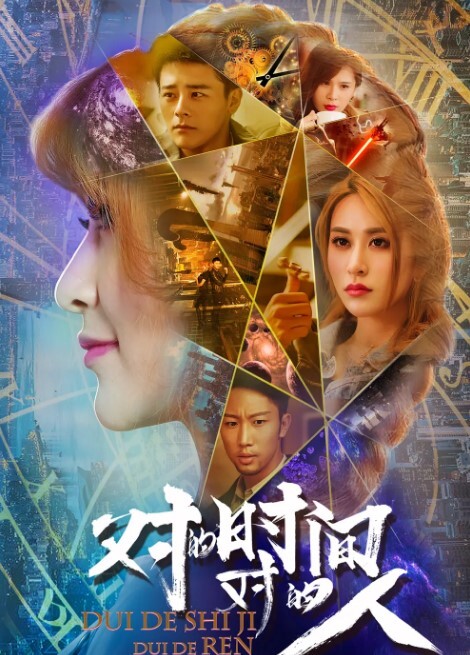 对的时间,对的人 第一季