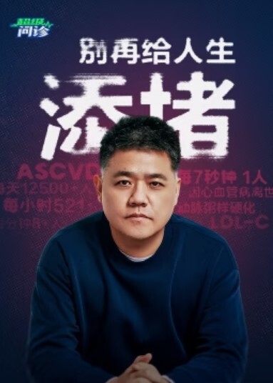 超级问诊:别再给人生添堵