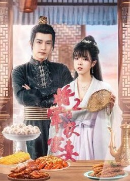 将军的农家妻 第二季