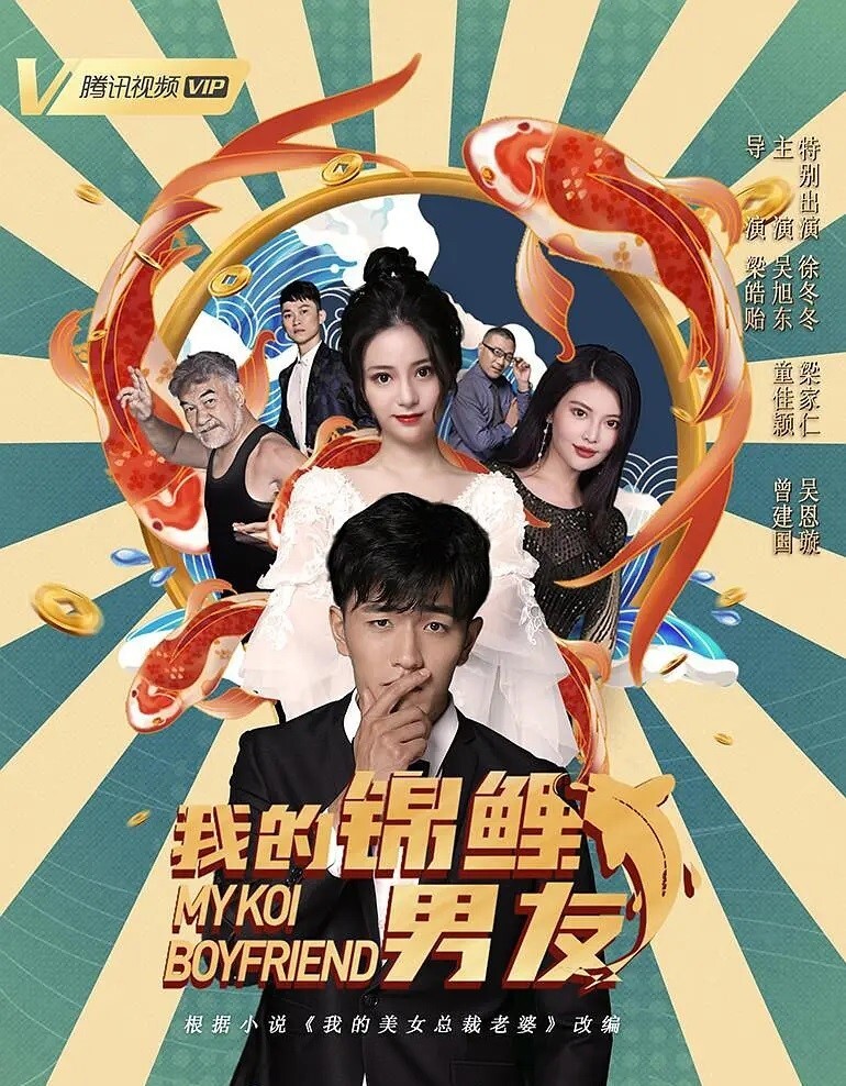 我的锦鲤男友
