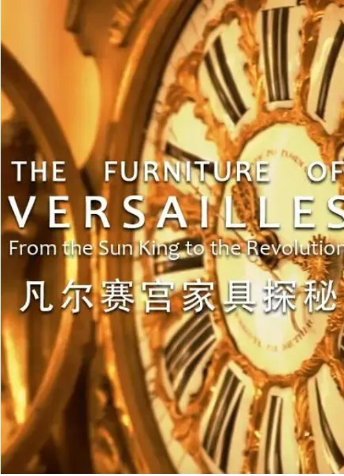 凡尔赛宫家具探秘