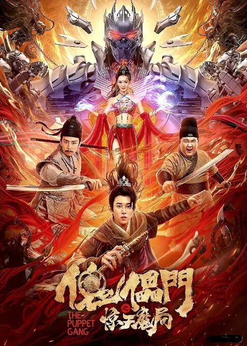 傀儡门之惊天魔局