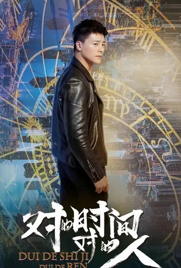 对的时间，对的人 第二季