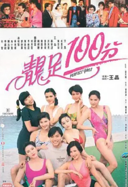 靓足100分 1990