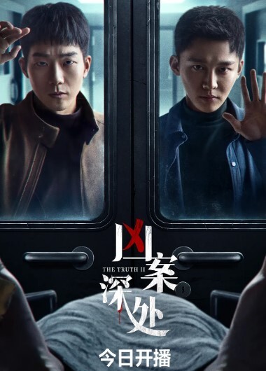凶案深处