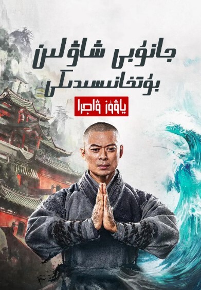 南少林之怒目金刚