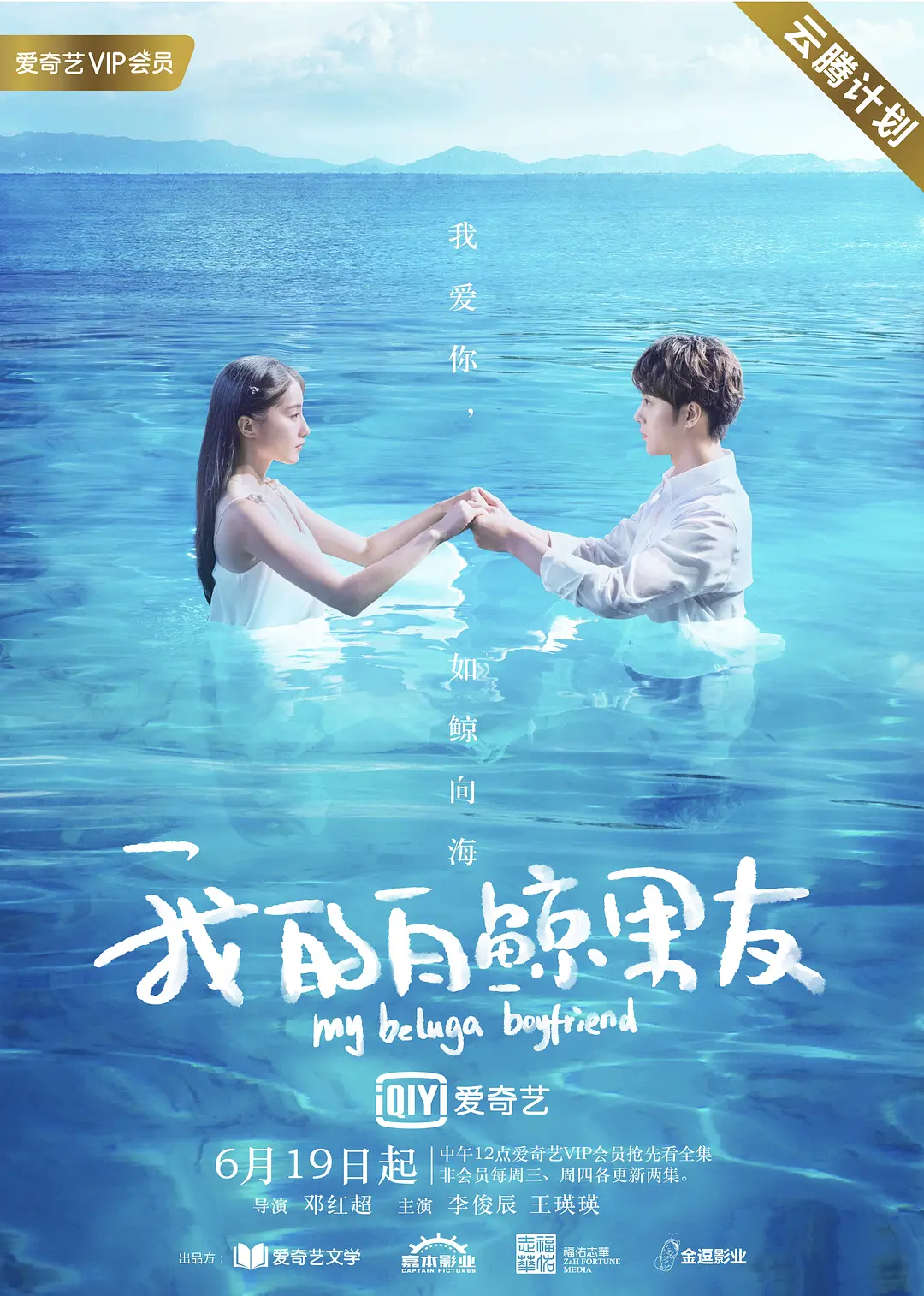 我的白鲸男友 第二季