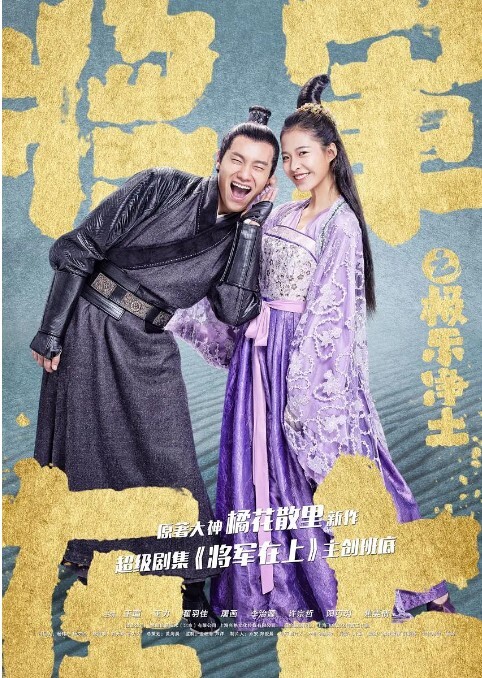 将军在上之极乐净土