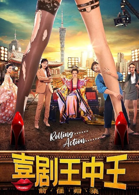 喜剧王中王·前任归来