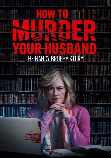 如何谋杀你的丈夫