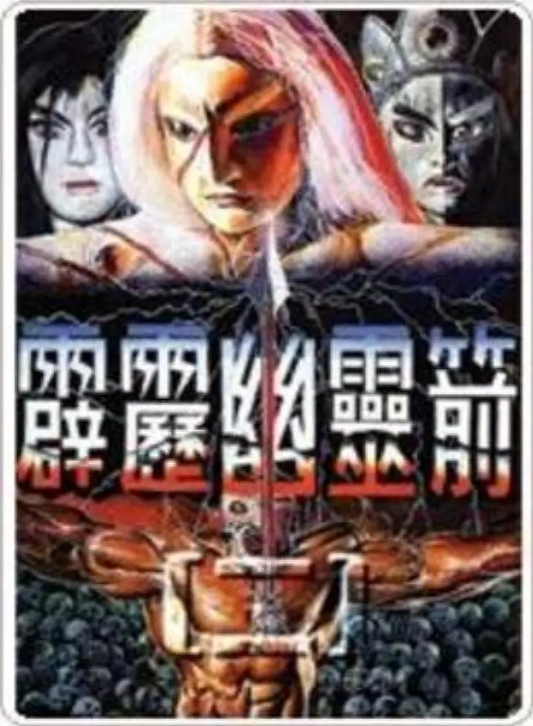 霹雳幽灵箭 第一季