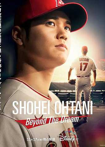 大谷翔平：超越梦想
