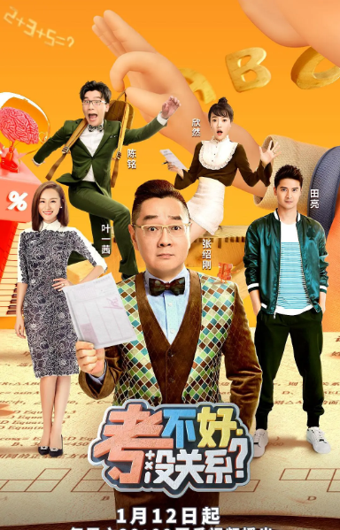 考不好 没关系?