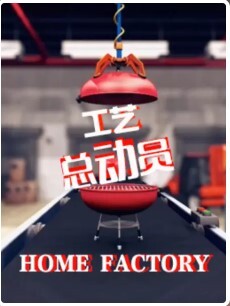 工艺总动员 第一季