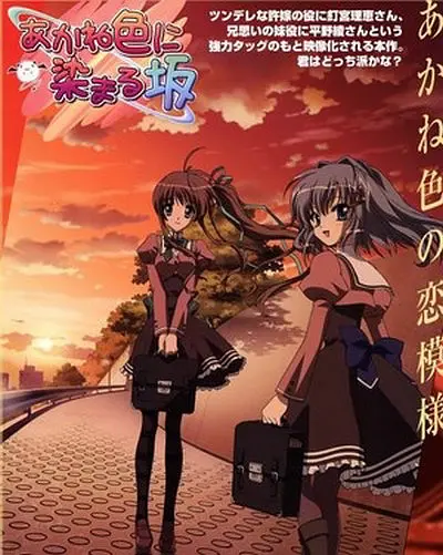 染成茜色的坂道