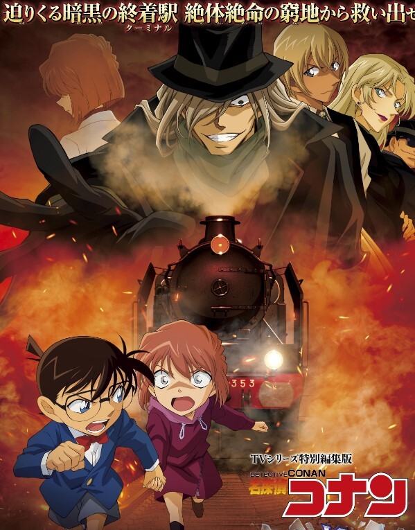 名侦探柯南 灰原哀物语~黑铁的神秘列车~