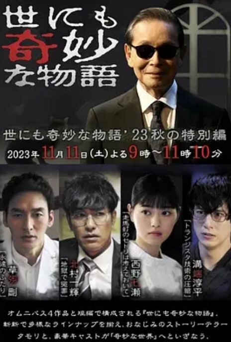 世界奇妙物语 2023秋季特别篇